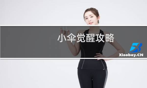 小伞觉醒攻略