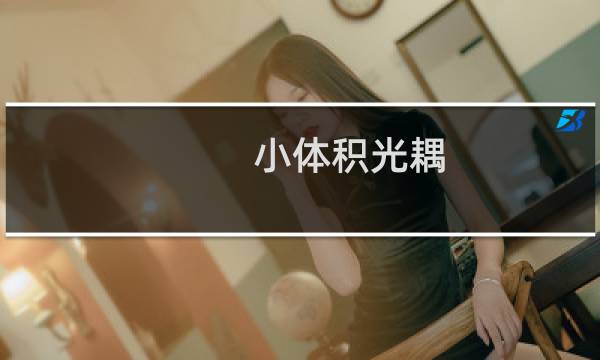 小体积光耦