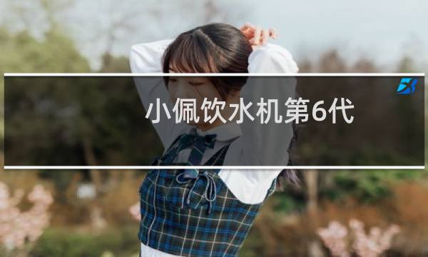 小佩饮水机第6代