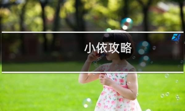 小依攻略