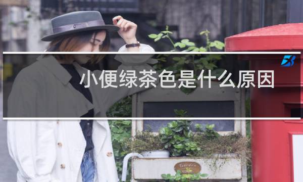 小便绿茶色是什么原因