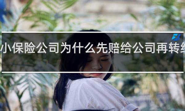 小保险公司为什么先赔给公司再转给事主