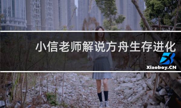 小信老师解说方舟生存进化