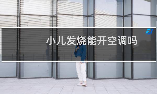 小儿发烧能开空调吗