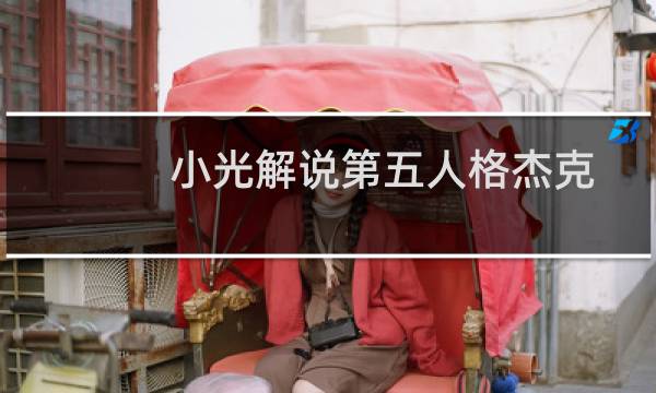 小光解说第五人格杰克