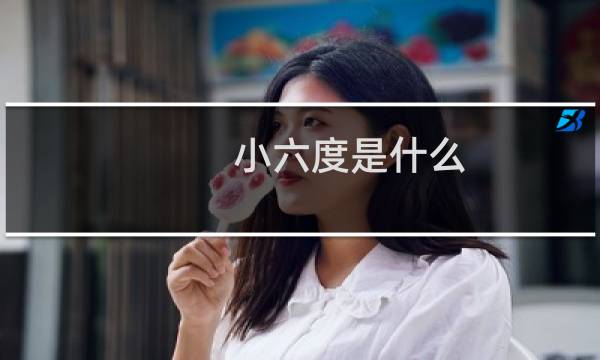 小六度是什么