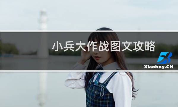 小兵大作战图文攻略