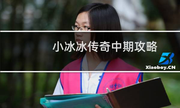 小冰冰传奇中期攻略