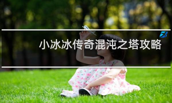 小冰冰传奇混沌之塔攻略