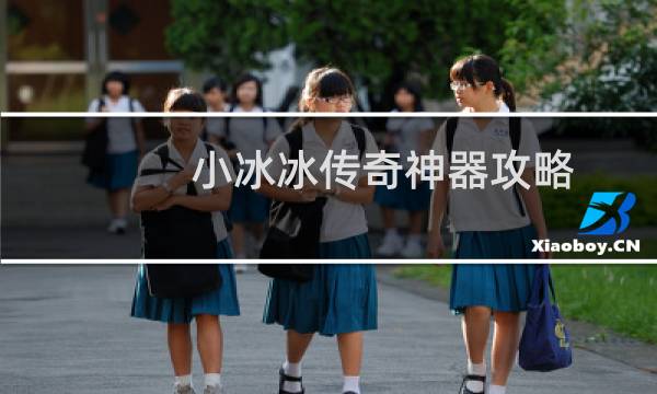 小冰冰传奇神器攻略