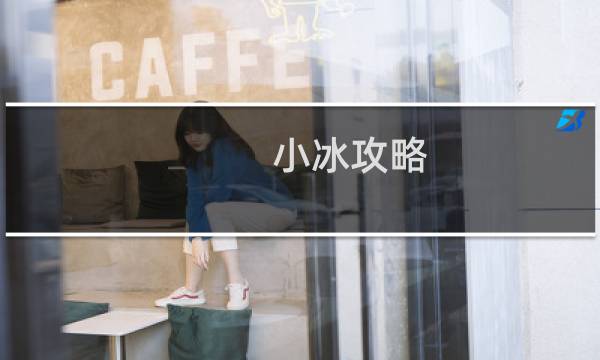 小冰攻略