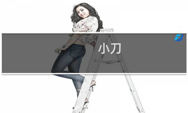 小刀 艾尔登法环