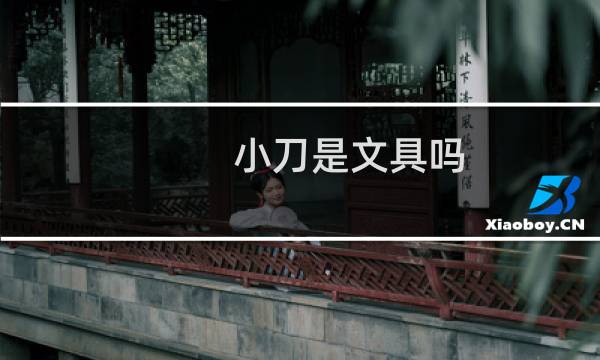 小刀是文具吗