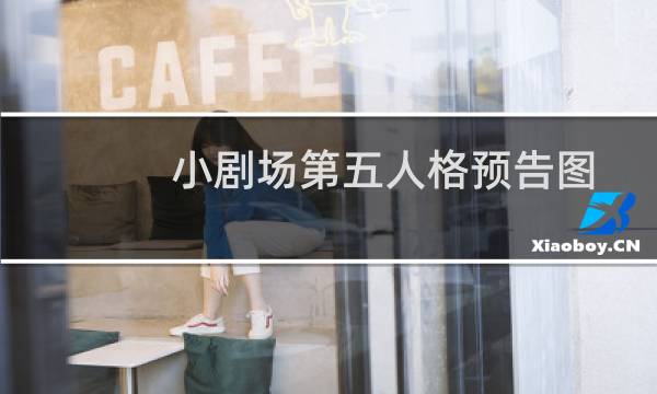 小剧场第五人格预告图