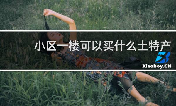 小区一楼可以买什么土特产