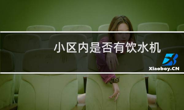 小区内是否有饮水机