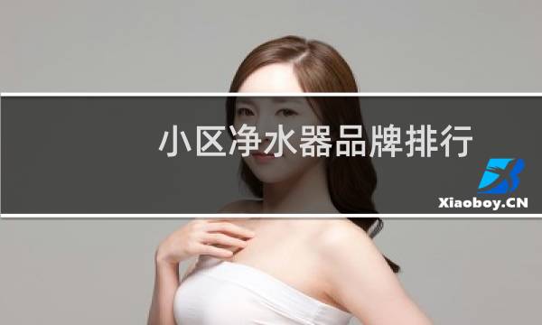 小区净水器品牌排行
