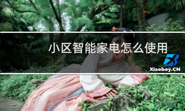 小区智能家电怎么使用