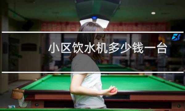 小区饮水机多少钱一台