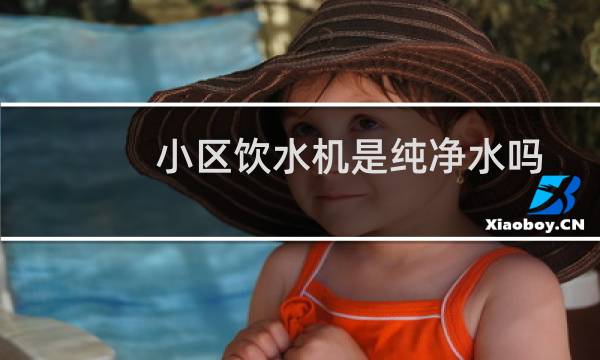 小区饮水机是纯净水吗
