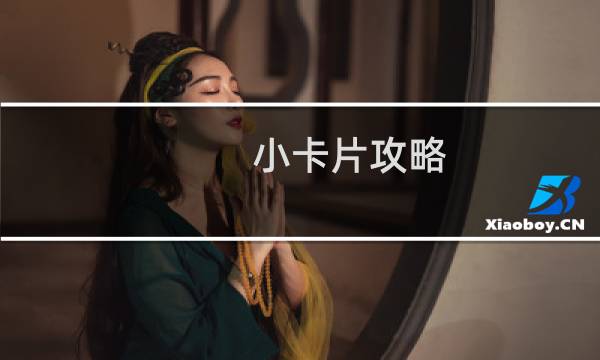小卡片攻略