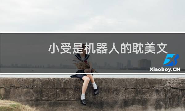 小受是机器人的耽美文