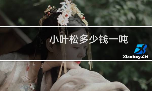 小叶松多少钱一吨