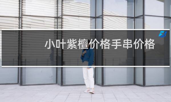 小叶紫檀价格手串价格