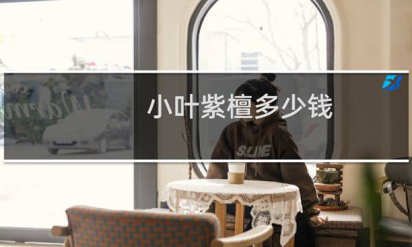 小叶紫檀多少钱