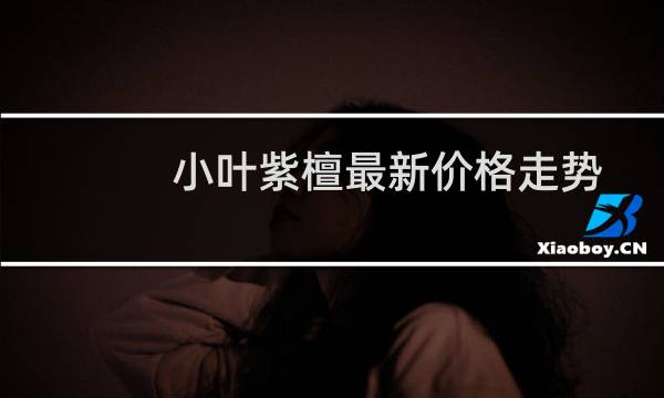 小叶紫檀最新价格走势