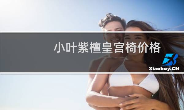小叶紫檀皇宫椅价格