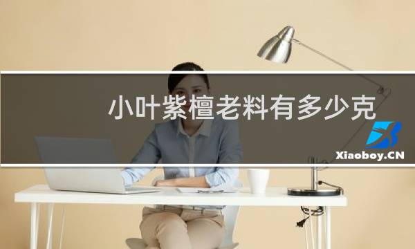 小叶紫檀老料有多少克