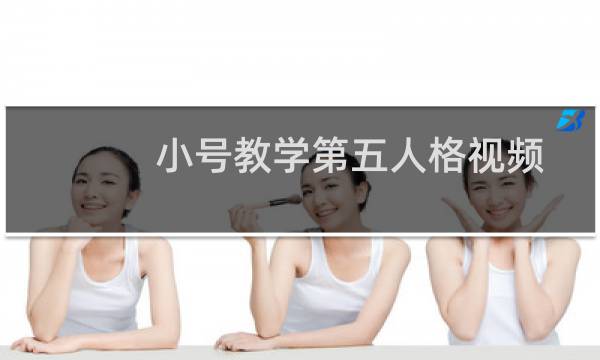 小号教学第五人格视频