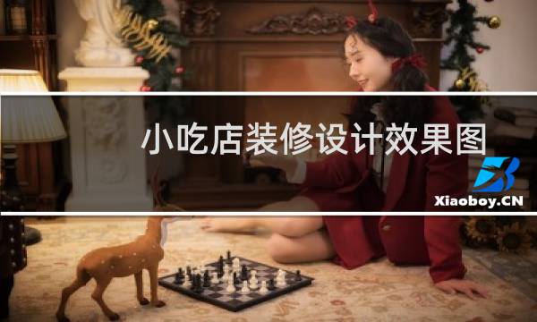 小吃店装修设计效果图
