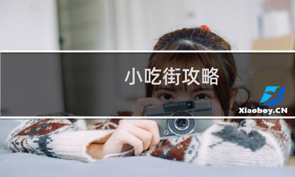 小吃街攻略