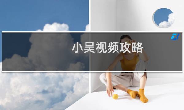 小吴视频攻略