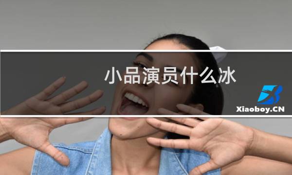 小品演员什么冰