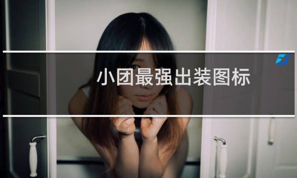 小团最强出装图标