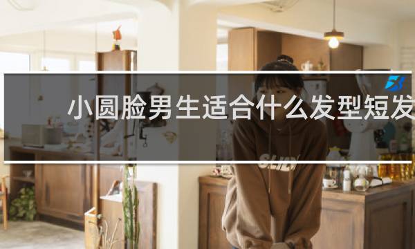 小圆脸男生适合什么发型短发