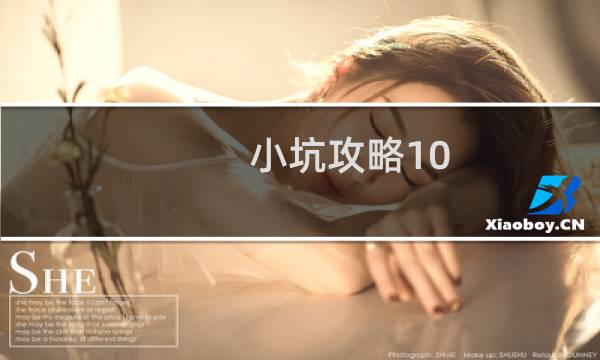 小坑攻略10