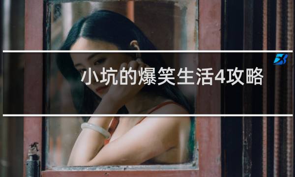 小坑的爆笑生活4攻略