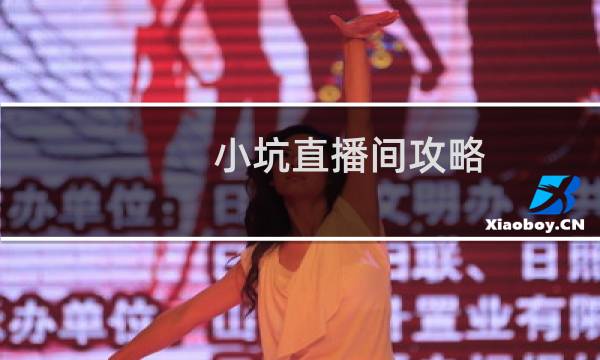 小坑直播间攻略