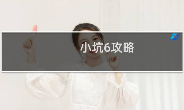 小坑6攻略