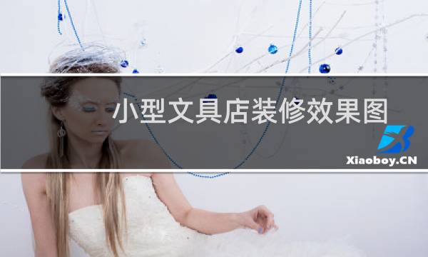 小型文具店装修效果图