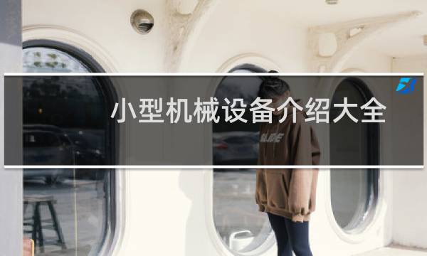 小型机械设备介绍大全