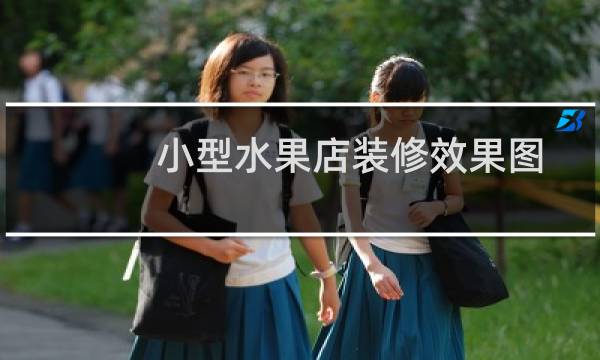 小型水果店装修效果图