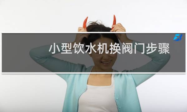 小型饮水机换阀门步骤