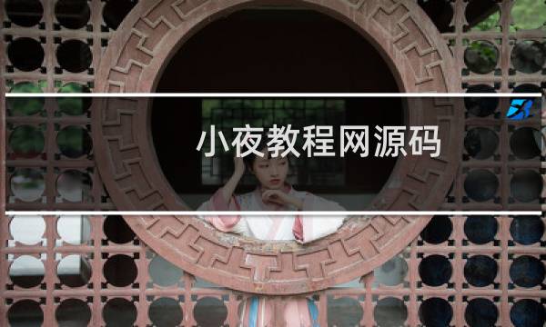 小夜教程网源码