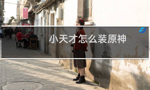 小天才怎么装原神