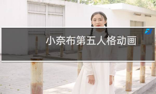 小奈布第五人格动画